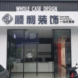 金华永康市顺利装修公司